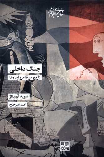 جنگ داخلی - تاریخ در قلمرو ایده ها