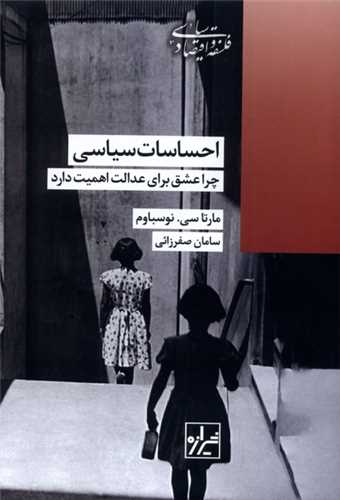 احساسات سیاسی - چرا عشق برای عدالت اهمیت دارد