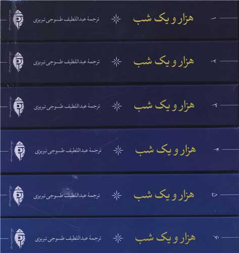 هزار و یک شب 6 جلدی - گالینگور قابدار