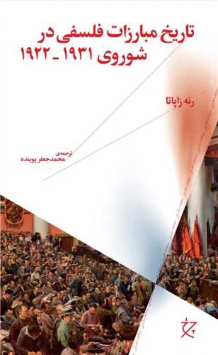 تاریخ مبارزات فلسفی در شوروی - 1922-1931