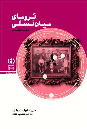 ترومای میان نسلی - درآمدی کوتاه و نو