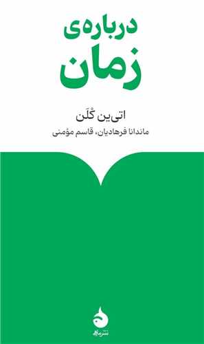 درباره زمان