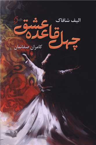 چهل قاعده عشق