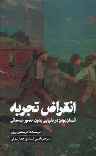 انقراض تجربه - انسان بودن در دنیایی بدون حضور جسمانی
