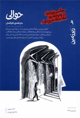 مجله حوالی 9 (تابستان 1404)