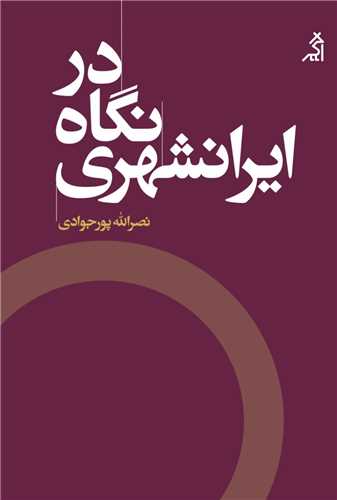 در نگاه ایرانشهری