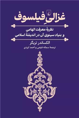 غزالی فیلسوف - نظریه معرفت الهامی