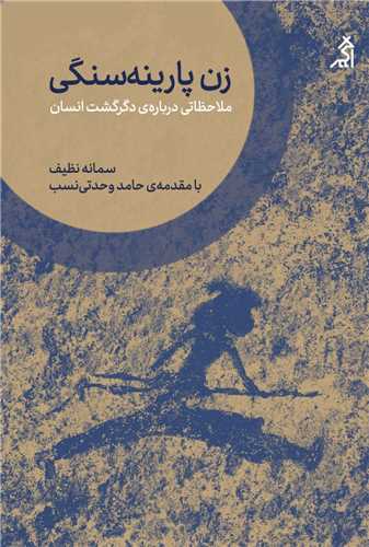 زن پارینه سنگی - ملاحظاتی درباره ی دگرگشت انسان