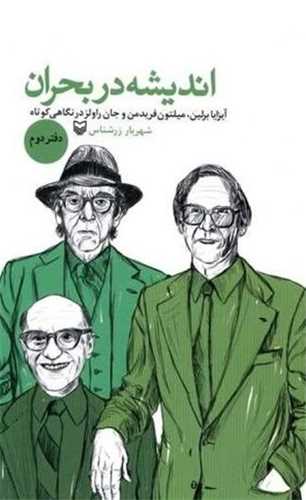 اندیشه در بحران دفتر دوم - آیزا برلین میلتون فریدمن و جان راولز در نگاهی کوتاه