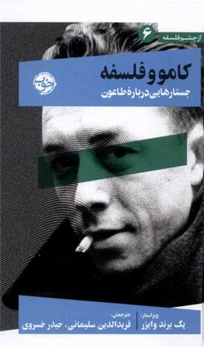 از چشم فلسفه 6: کامو و فلسفه - جستارهایی درباره طاعون