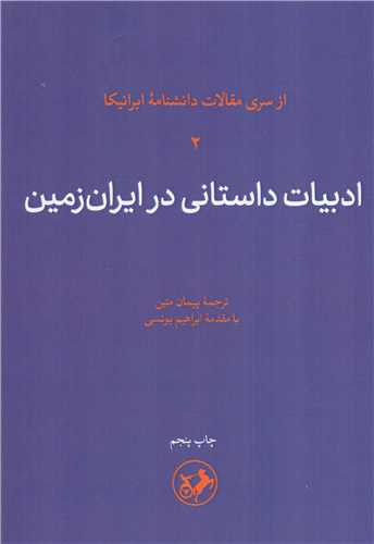 ادبیات داستانی در ایران زمین