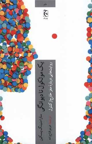 یک مولکول تا دیوانگی - روایت هایی درباره مغز خارج از کنترل