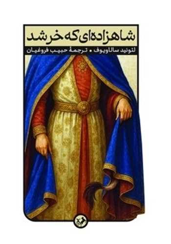شاهزاده ای که خر شد