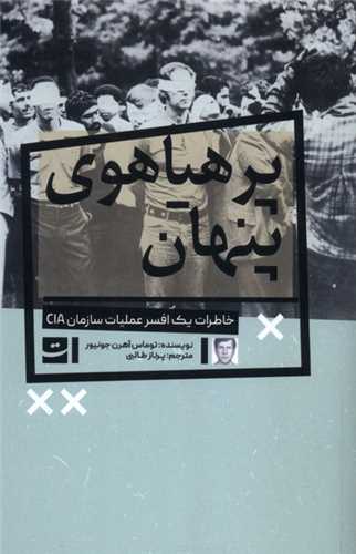 پرهیاهوی پنهان - خاطرات یک افسر عملیات سازمان CIA