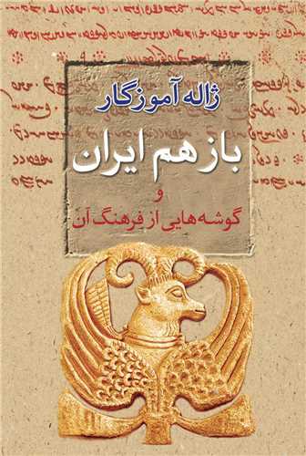 باز هم ایران و گوشه هایی از فرهنگ آن