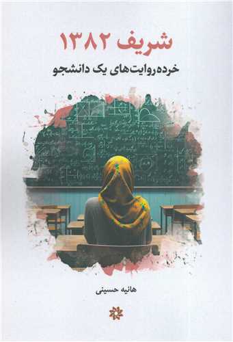 شریف 1382 - خرده روایت های یک دانشجو