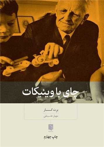 چای با وینیکات