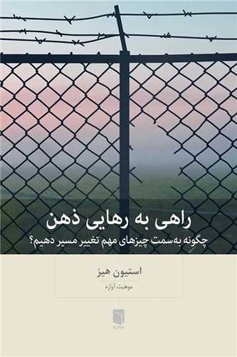 راهی به رهایی ذهن - چگونه به سمت چیزهای مهم تغییر مسیر دهیم