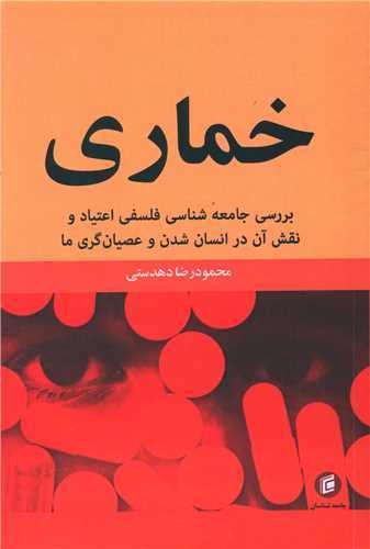 خماری - بررسی جامعه شناسی فلسفی اعتیاد و نقش آن در انسان شدن و عصیان گری ما