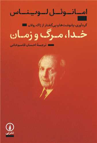 خدا مرگ و زمان - گردآوری پانوشت ها و پی گفتار از ژاک رولان
