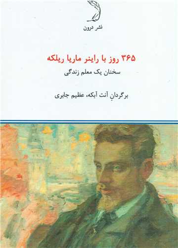 365 روز با راینر ماریا ریلکه - سخنان یک معلم زندگی