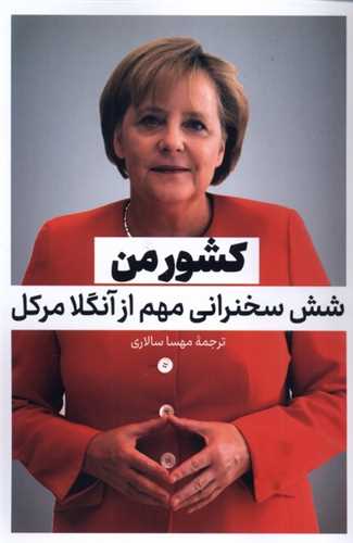 کشور من - شش سخنرانی مهم از آنگلا مرکل