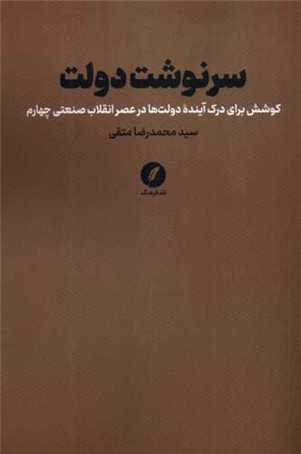 سرنوشت دولت - کوشش برای درک آینده دولت ها در عصر انقلاب صنعتی چهارم