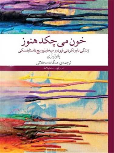 خون می چکد هنوز - زندگی باورنکردنی فیودور میخاییلوویچ داستایفسکی