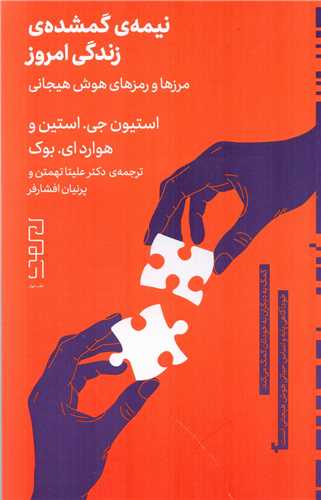 نیمه ی گمشده ی زندگی امروز - مرزها و رمزهای هوش هیجانی