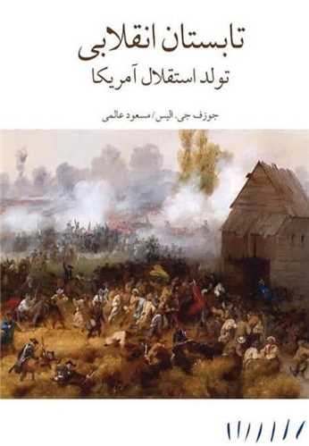 تابستان انقلابی - تولد استقلال آمریکا