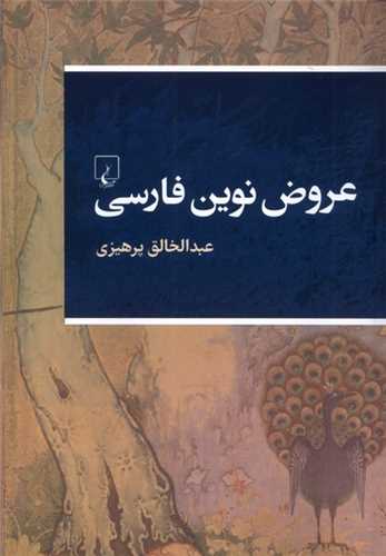 عروض نوین فارسی