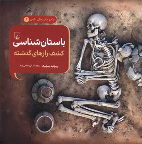 باستان شناسی کشف رازهای گذشته - علم و ماجراهای علمی 1