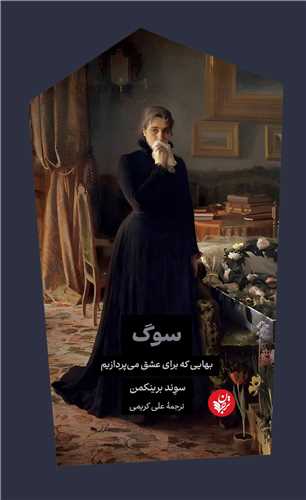 سوگ - بهایی که برای عشق می پردازیم