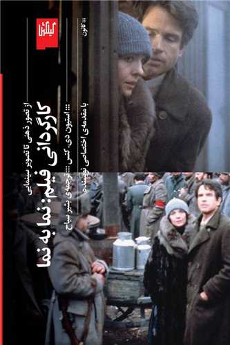 کارگردانی فیلم: نما به نما - از تصویر ذهنی تا تصویر سینمایی