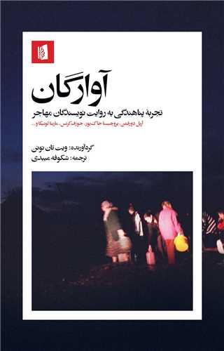 آوارگان - تجربه پناهندگی به روایت نویسندگان مهاجر