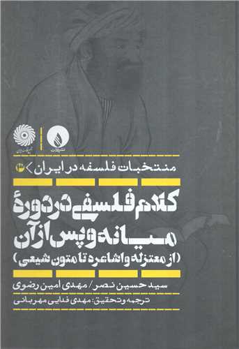 کلام فلسفی در دوره میانه و پس از آن جلد 3 - از معتزله و اشاعره تا متون شیعی