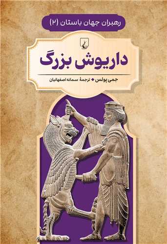 داریوش بزرگ - رهبران جهان باستان 2