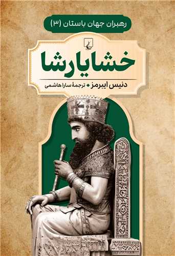 خشایارشا - رهبران جهان باستان 3