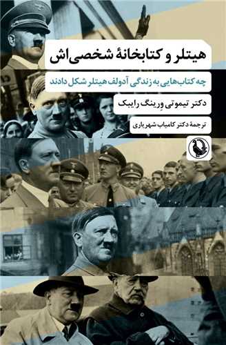 هیتلر و کتابخانه شخصی اش - چه کتاب هایی به زندگی آدولف هیتلر شکل دادند