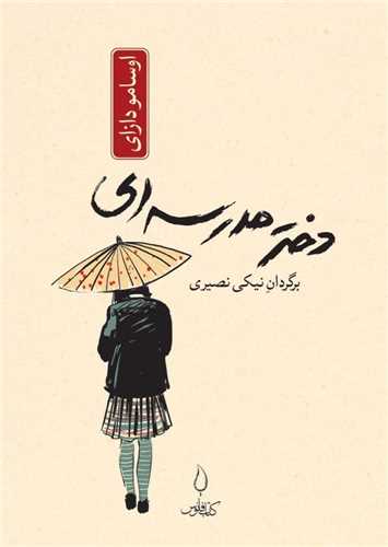 دختر مدرسه ای