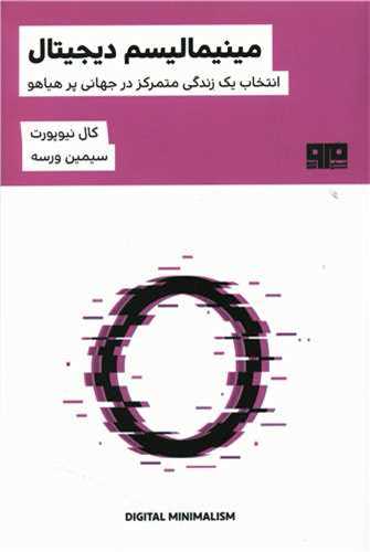 مینیمالیسم دیجیتال - انتخاب یک زندگی متمرکز در جهانی پر هیاهو