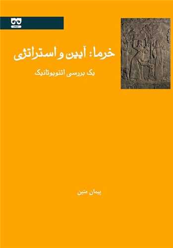 خرما: آیین و استراتژی - یک بررسی اتنوبوتانیک
