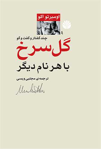 گل سرخ با هر نام دیگر - چند گفتار و گفت و گو