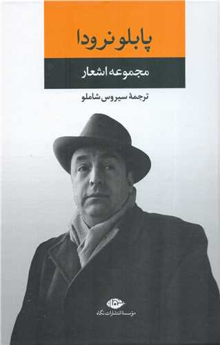 مجموعه اشعار پابلو نرودا جلد اول