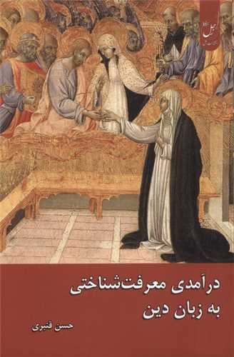 درآمدی معرفت شناختی به زبان دین