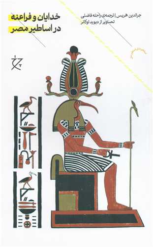 خدایان و فراعنه در اساطیر مصر 