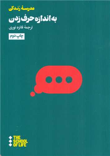 مدرسه زندگی: به اندازه حرف زدن