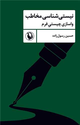 نیستی شناسی مخاطب - واسازی چیستی فرم