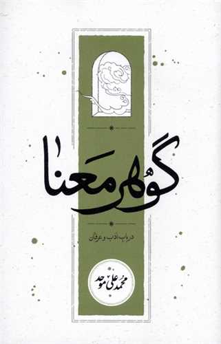 گوهر معنا - در باب ادب و عرفان