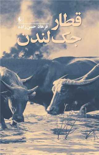 قطار جک لندن